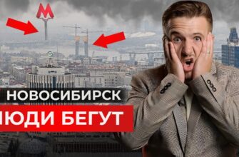 5 Главных Минусов Новосибирска 2026 Почему Люди Переезжают Отсюда