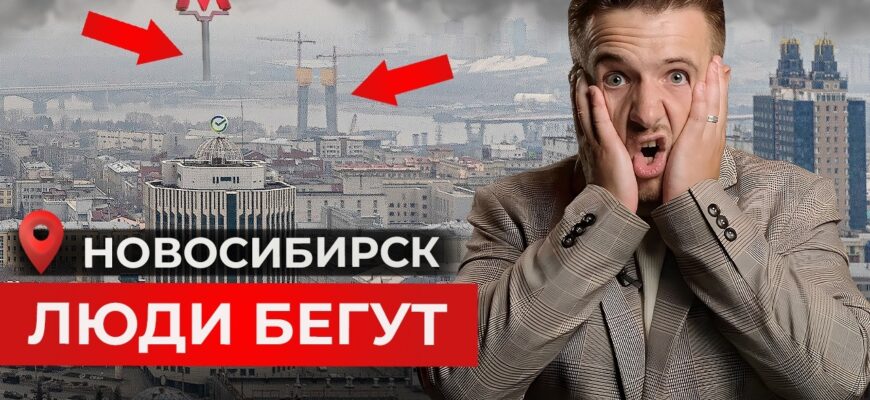 5 Главных Минусов Новосибирска 2026 Почему Люди Переезжают Отсюда