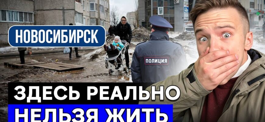 5 Худших Районов Для Жизни В Новосибирске Здесь Правда Нельзя Жить И Покупать Квартиру В 2026