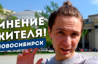 5 Причин Для Переезда В Новосибирск — Лучший Город России ?