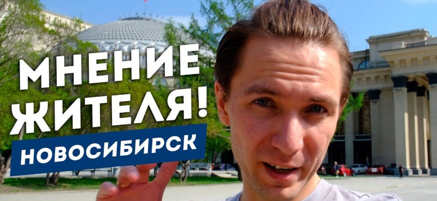 5 Причин Для Переезда В Новосибирск — Лучший Город России ?