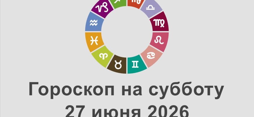 Гороскоп 27.06.2026 Для Всех Знаков