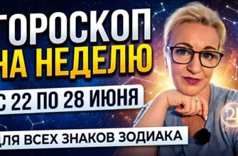 Гороскоп На 28 Июня 2026 — Для Всех Знаков Зодиака