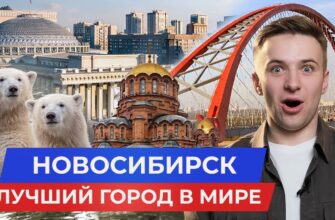 Новосибирск Лучший Город В Мире! И Вот Почему 2026