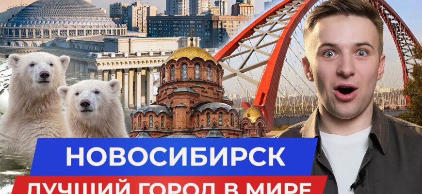 Новосибирск Лучший Город В Мире! И Вот Почему 2026
