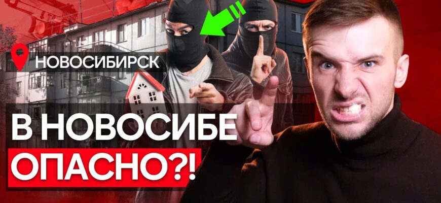 Новосибирск — Самый Криминальный Город России! Топ Худших Районов 2026 Года