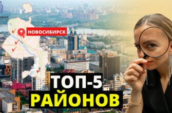 Топ 5 Лучших Районов Новосибирска Для Жизни И Отдыха