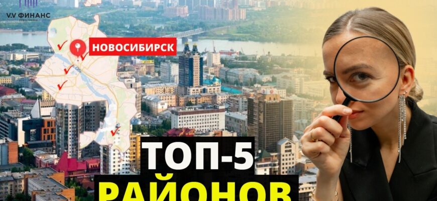 Топ 5 Лучших Районов Новосибирска Для Жизни И Отдыха